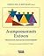 Διαπροσωπικές σχέσεις by Rudi Dallos