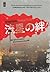 ฆาตกรรมคืนฝนดาวตก by Keigo Higashino