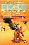 Ιστορίες με σκεπτόμενες μηχανές by Θωμάς Π. Μαστακούρης Ιστορίες με σκεπτόμενες μηχανές by Θωμάς Π. Μαστακούρης