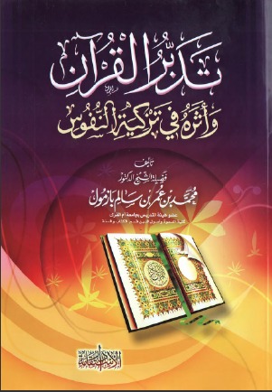 تدبر القرآن وأثره في تزكية النفوس (ebook)