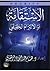 الاستقامة أو الالتزام الحقيقي by هشام عبد الجواد الزهيري