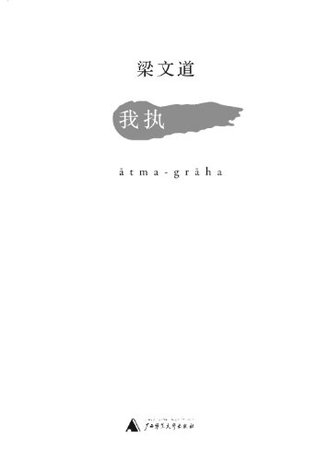 我执 (Chinese Edition)