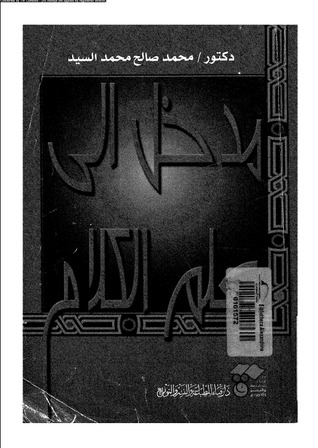 مدخل إلى علم الكلام (Hardcover)