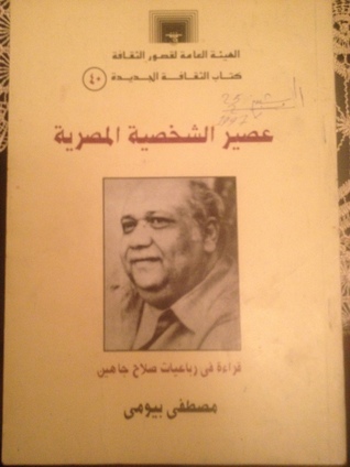 عصير الشخصية المصرية - قراءة في رباعيات صلاح جاهين