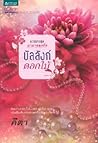 บัลลังก์ดอกไม้