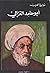 أبو حامد الغزالي by عز الدين إسماعيل