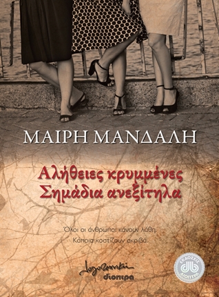 Αλήθειες κρυμμένες, σημάδια ανεξίτηλα (Paperback)