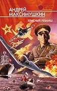 Красный реванш