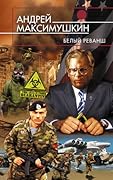 Белый реванш