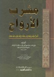 مشرب الأرواح (Unknown Binding)