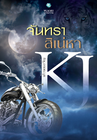 จันทราสิเน่หา (Paperback)