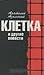 Клетка и другие повести