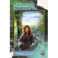 Якщо подолаєш прокляття (Unknown Binding)