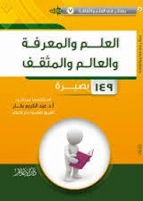 العلم والمعرفة والعالم والمثقف (Paperback)