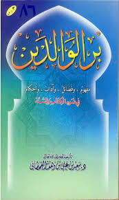 بر الوالدين في ضوء الكتاب والسنة