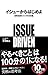 イシューからはじめよ――知的生産の「シンプルな本質」 by 安宅和人