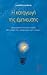Η καταγωγή της έμπνευσης by Alberto Oliverio