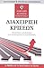 Διαχείριση κρίσεων: Αποκτήσ...