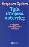 Τρία ιστορικά ασθ...