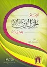 الإمام فخر الدين الرازي ومصنفاته الإمام فخر الدين الرازي ومصنفاته