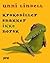 Krokodiller snakker ikke norsk by Unni Lindell