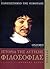 Ιστορία της Δυτικής Φιλοσοφίας by Anthony Kenny
