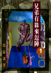 兄弟有緣來逗陣 1 (ebook)