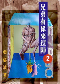 兄弟有緣來逗陣 2 (ebook)