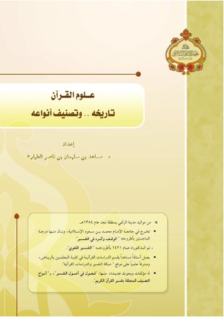 علوم القرآن ( تاريخه وتصنيف أنواعه )