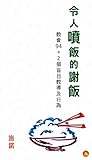 令人噴飯的謝飯: 教會 94+2 ...