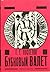 Поспелов Г. Г. Бубновый валет