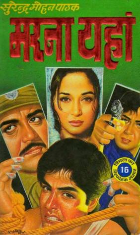 मरना यहाँ (Mass Market Paperback)
