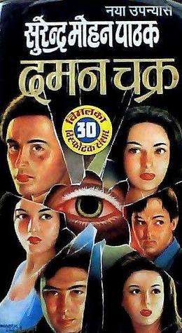 दमन चक्र (Mass Market Paperback)