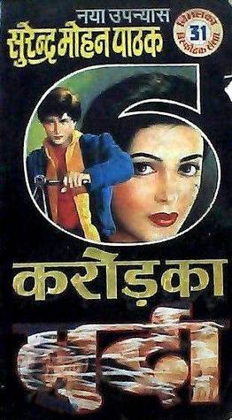 6 करोड़ का मुर्दा (Mass Market Paperback)