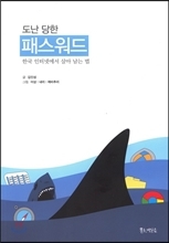도난당한 패스워드: 한국 인터넷에서 살아 남는 법
