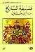 فلسفة التاريخ عند ابن خلدون