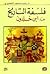 فلسفة التاريخ عند ابن خلدون by زينب محمود الخضيري