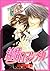 純情ロマンチカ 1 [Junjou Romantica 1]