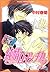 純情ロマンチカ　第2巻