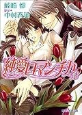 純愛ロマンチカ / Junai Romantica / Pure Love Romantic Series by