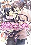 純愛ロマンチカ / Junai Romantica / Pure Love Romantic Series by