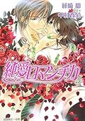 純愛ロマンチカ / Junai Romantica / Pure Love Romantic Series by