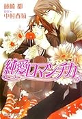 純愛ロマンチカ / Junai Romantica / Pure Love Romantic Series by