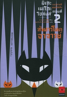 มิเกะเนะโกะ โฮล์มส์ แมวสามสียอดนักสืบ ตอนที่ 2 สังหารโหดอาจารย์ (Mikeneko Holmes, #2)