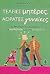Τέλειες μητέρες, αόρατες γυναίκες: Ισορροπώντας ανάμεσα στη μητρότητα και στη θηλυκότητα