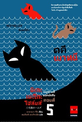 มิเกะเนะโกะ โฮล์มส์ แมวสามสียอดนักสืบ ตอนที่ 5 คดีพาหนี (Mikeneko Holmes, #5)