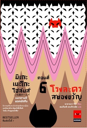 มิเกะเนะโกะ โฮล์มส์ แมวสามสียอดนักสืบ ตอนที่ 6 โรงละครสยองขวัญ (Mikeneko Holmes, #6)