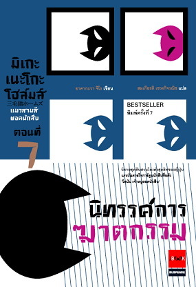 มิเกะเนะโกะ โฮล์มส์ แมวสามสียอดนักสืบ ตอนที่ 7 นิทรรศการฆาตกรรม (Mikeneko Holmes, #7)