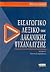 Εισαγωγικό λεξικό της λακανικής ψυχανάλυσης