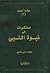 مذكرات في نبوة النبي by محمد علي باقري
